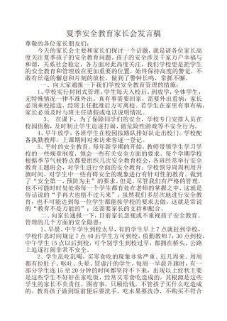 夏季安全教育家长会发言稿