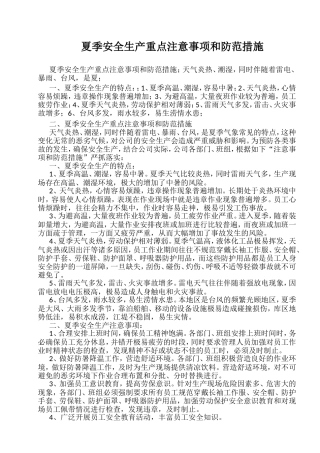 夏季安全生产重点注意事项和防范措施(同名23397)