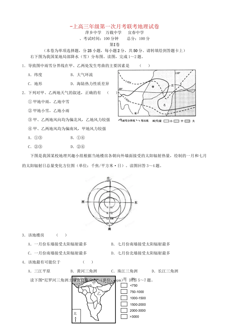 万载中学宜春中学高三地理上学期第一次月考试题-人教版高三地理试题_第1页