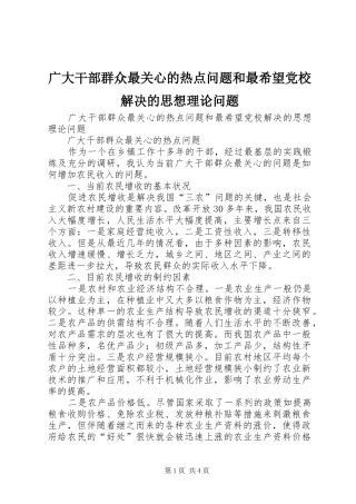 2024年广大干部群众最关心的热点问题和最希望党校解决的思想理论问题