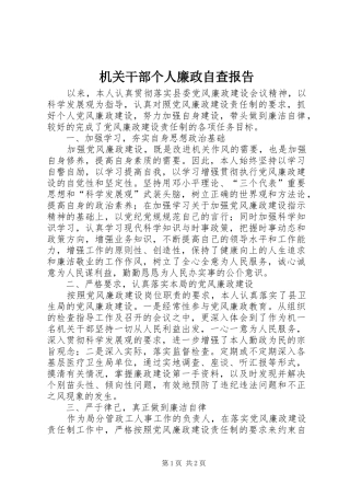 2024年机关干部个人廉政自查报告