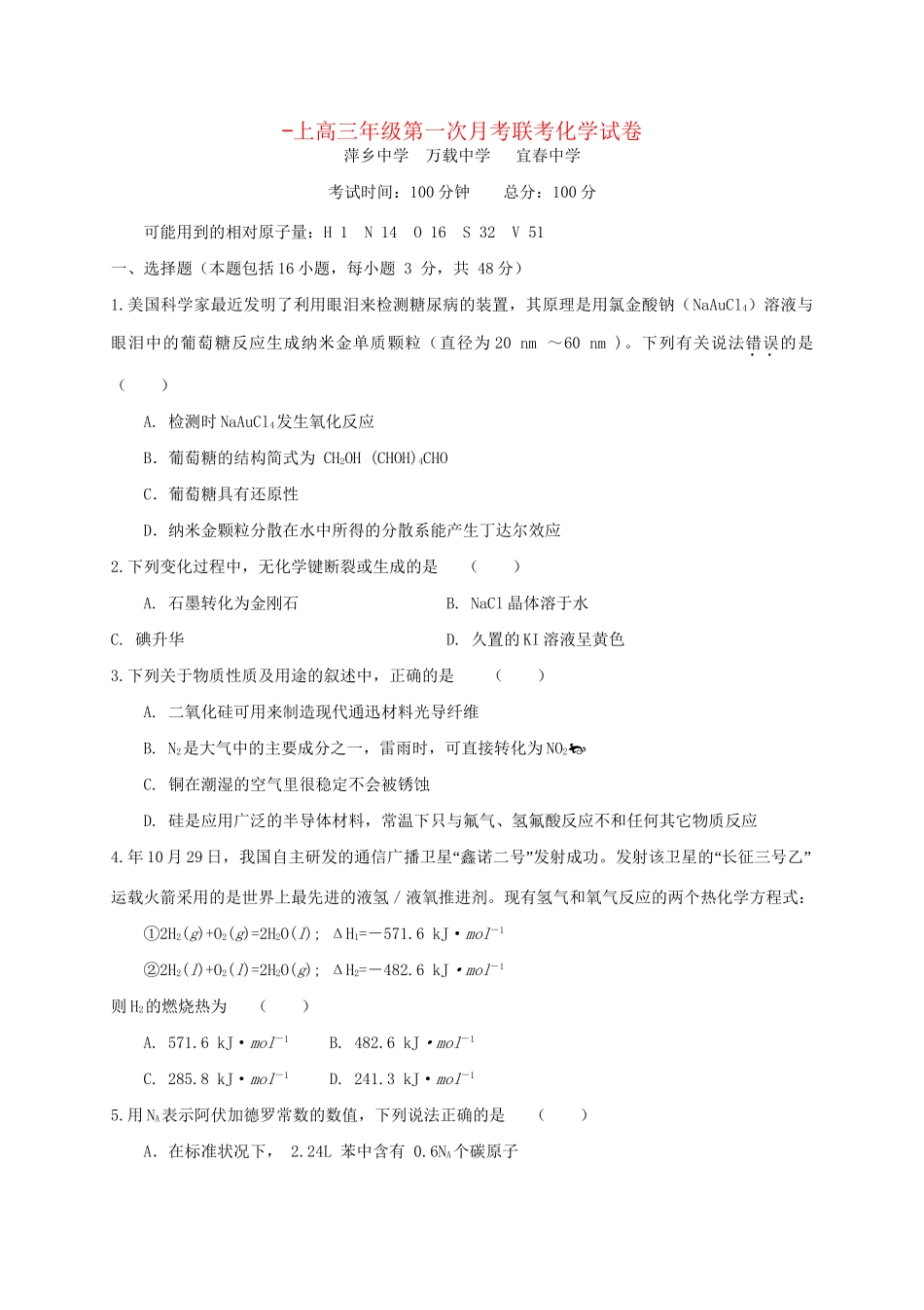 万载中学宜春中学高三化学上学期第一次月考试题-人教版高三化学试题_第1页