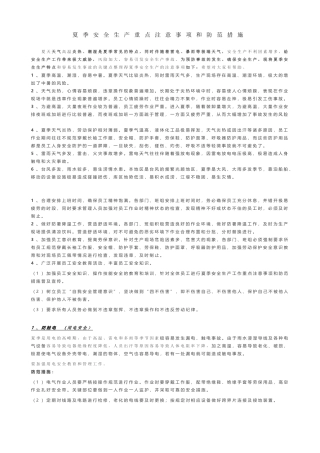 夏季安全生产重点注意事项和防范措施
