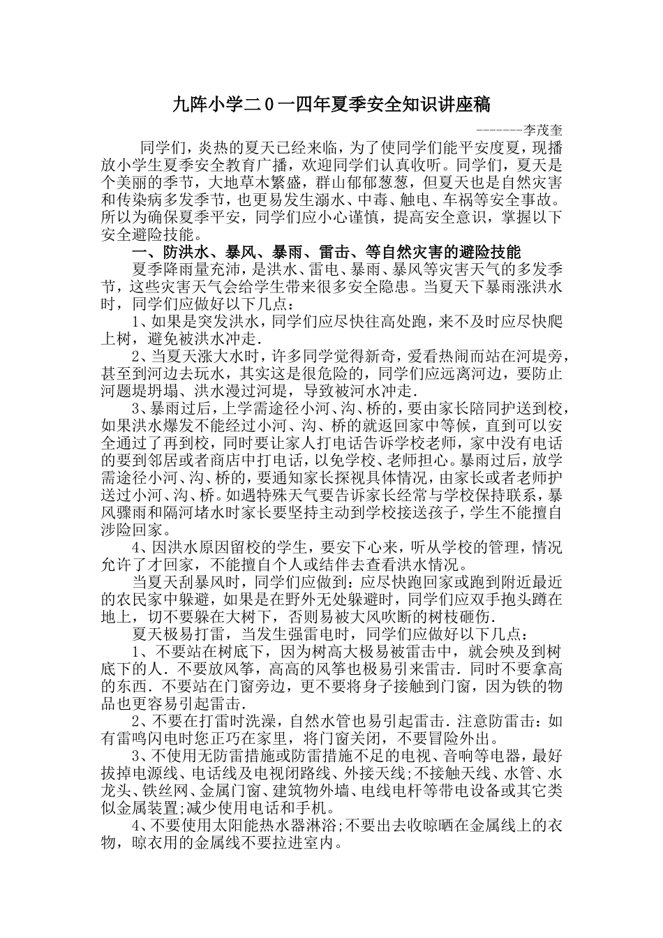 夏季安全知识讲稿_第1页