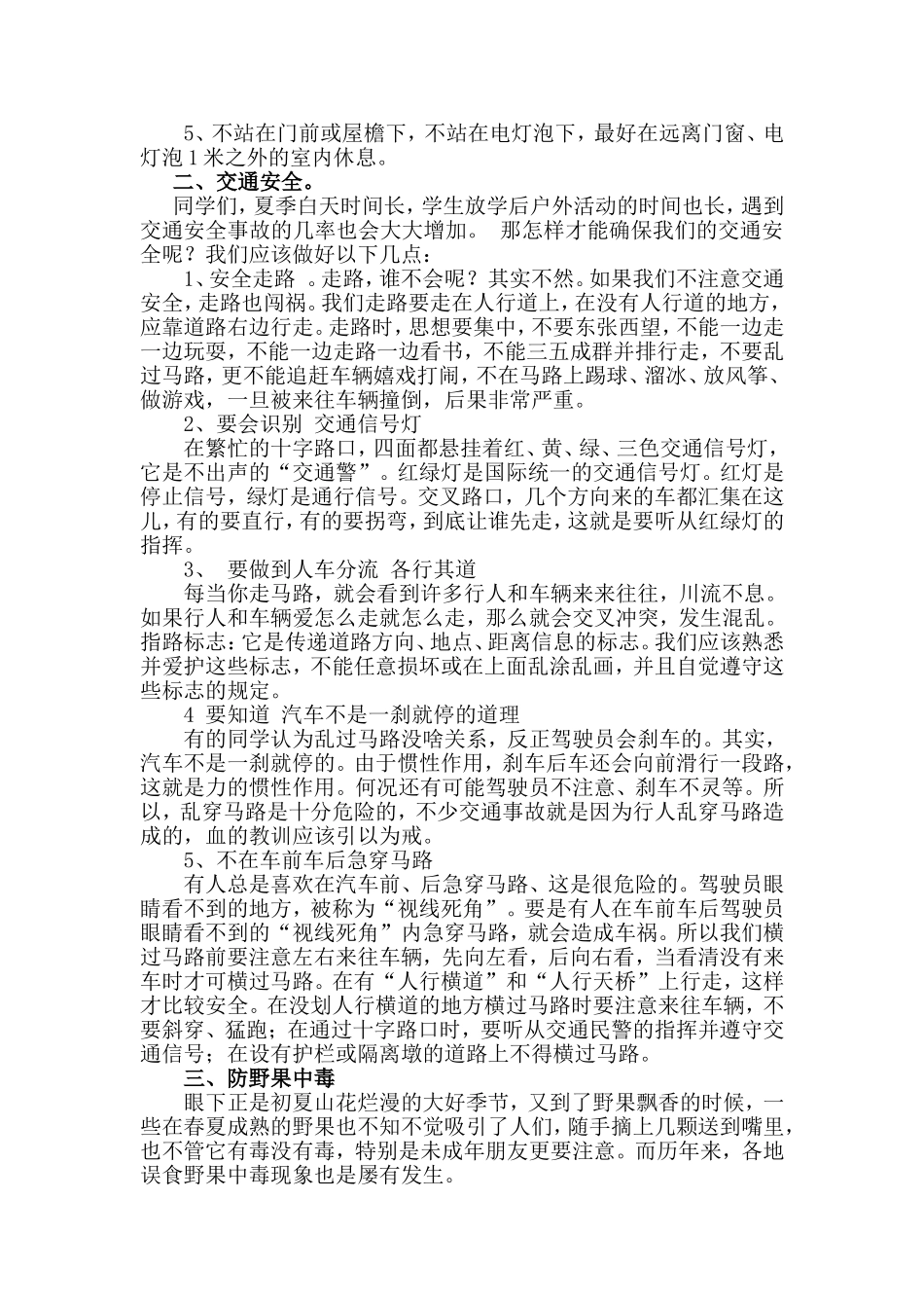 夏季安全知识讲稿_第2页
