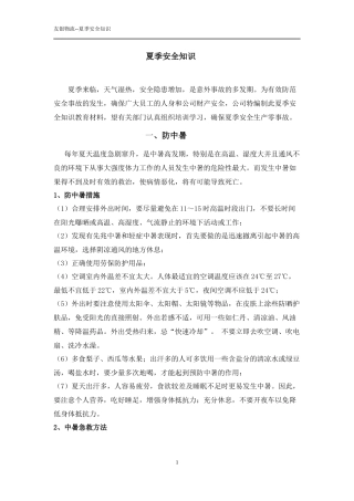 夏季安全知识教育材料-自编