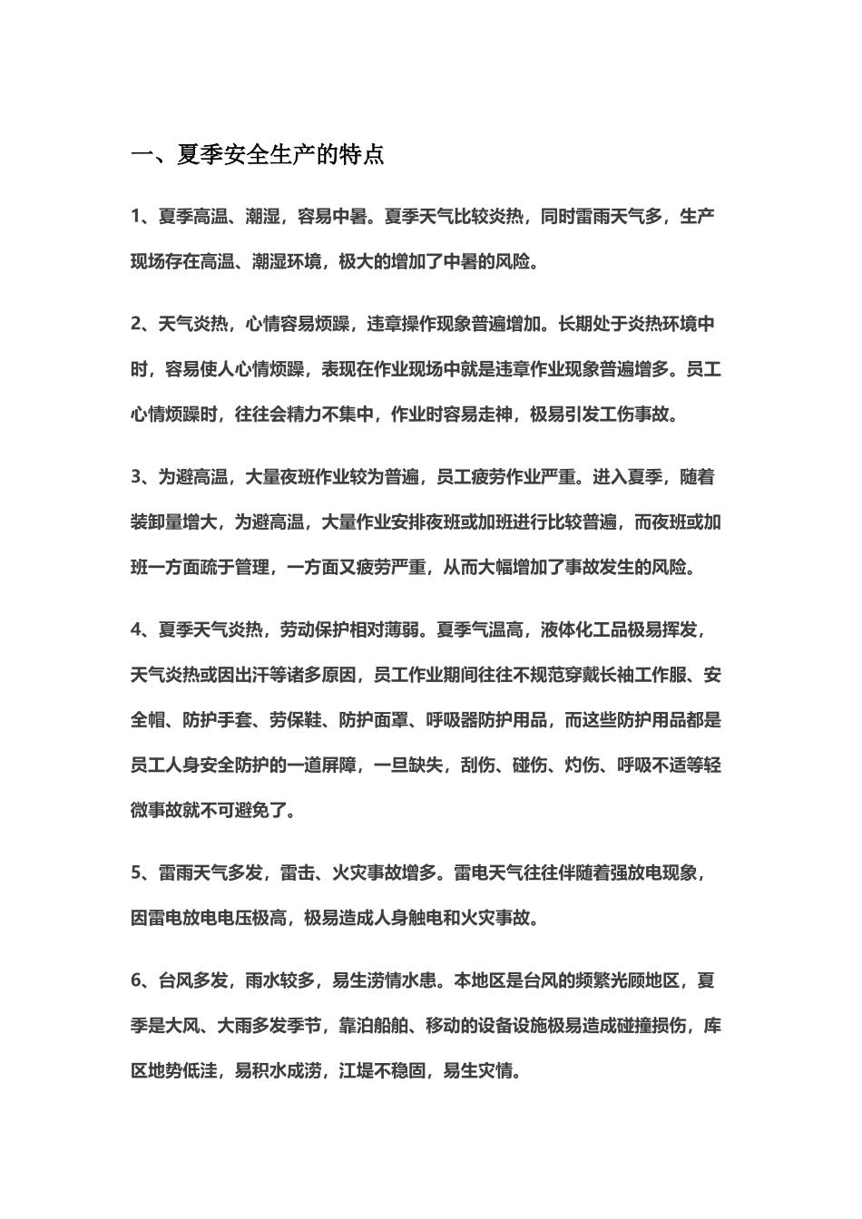 夏季安全注意事项_第1页