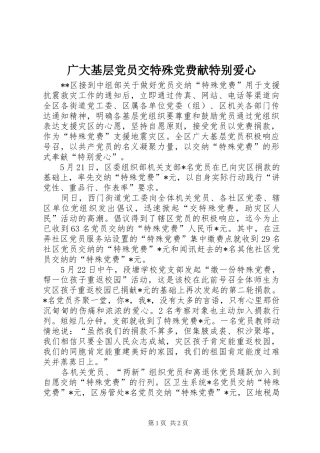 2024年广大基层党员交特殊党费献特别爱心