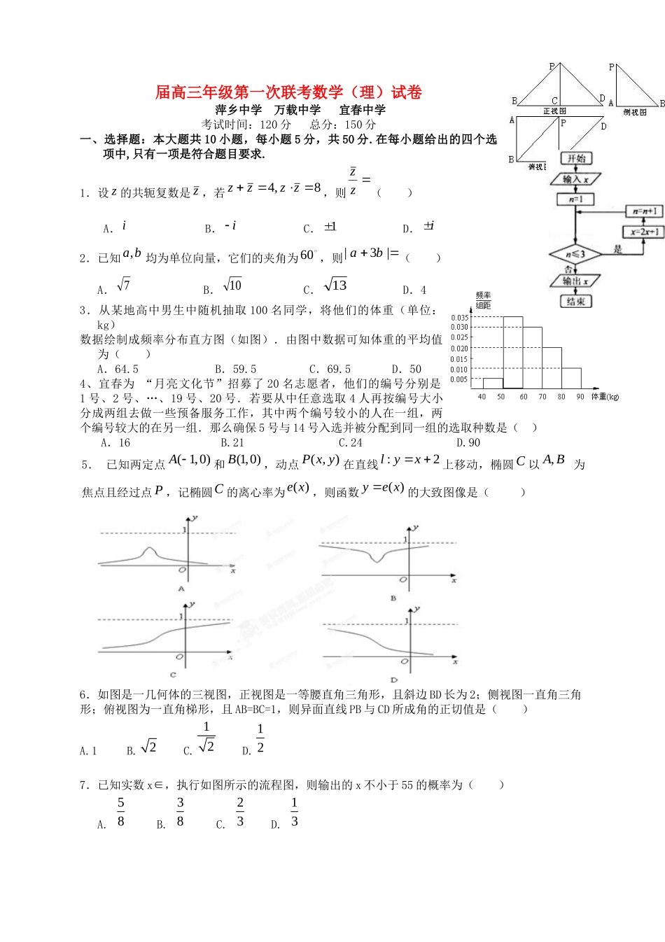 万载中学宜春中学高三数学上学期第一次月考试题 理-人教版高三数学试题_第1页
