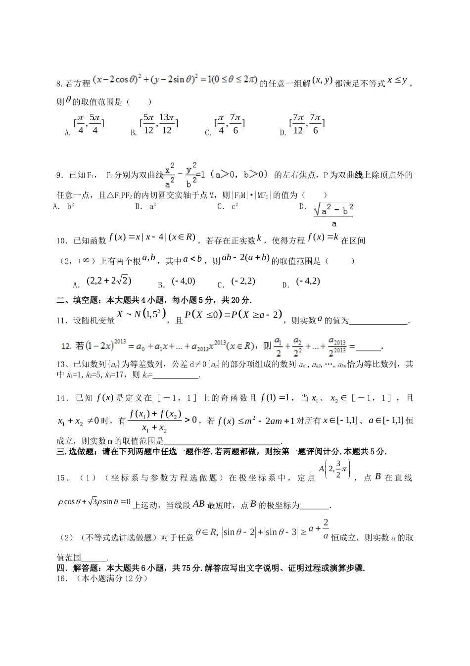 万载中学宜春中学高三数学上学期第一次月考试题 理-人教版高三数学试题_第2页