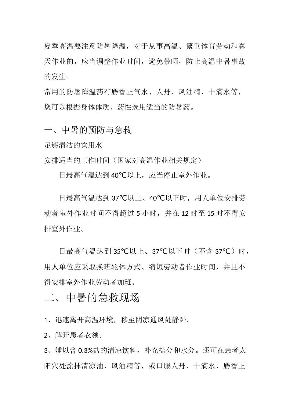 夏季八防应急措施_第2页