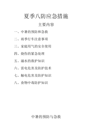 夏季八防应急措施