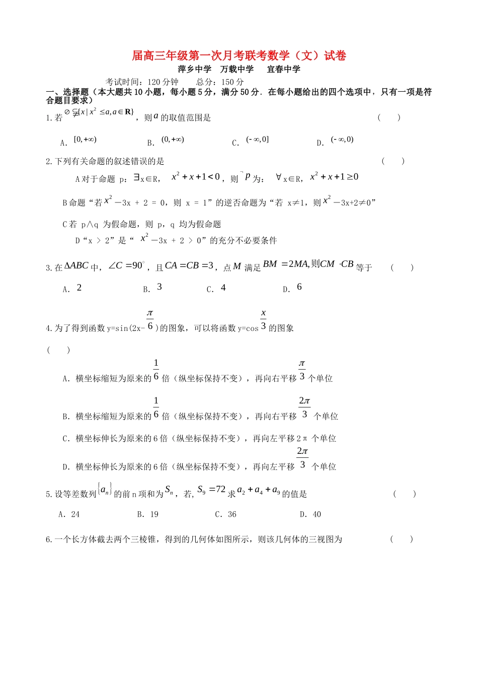 万载中学宜春中学高三数学上学期第一次月考试题 文-人教版高三数学试题_第1页
