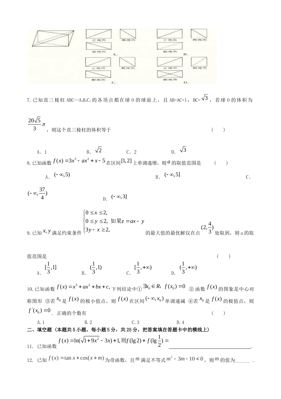 万载中学宜春中学高三数学上学期第一次月考试题 文-人教版高三数学试题_第2页