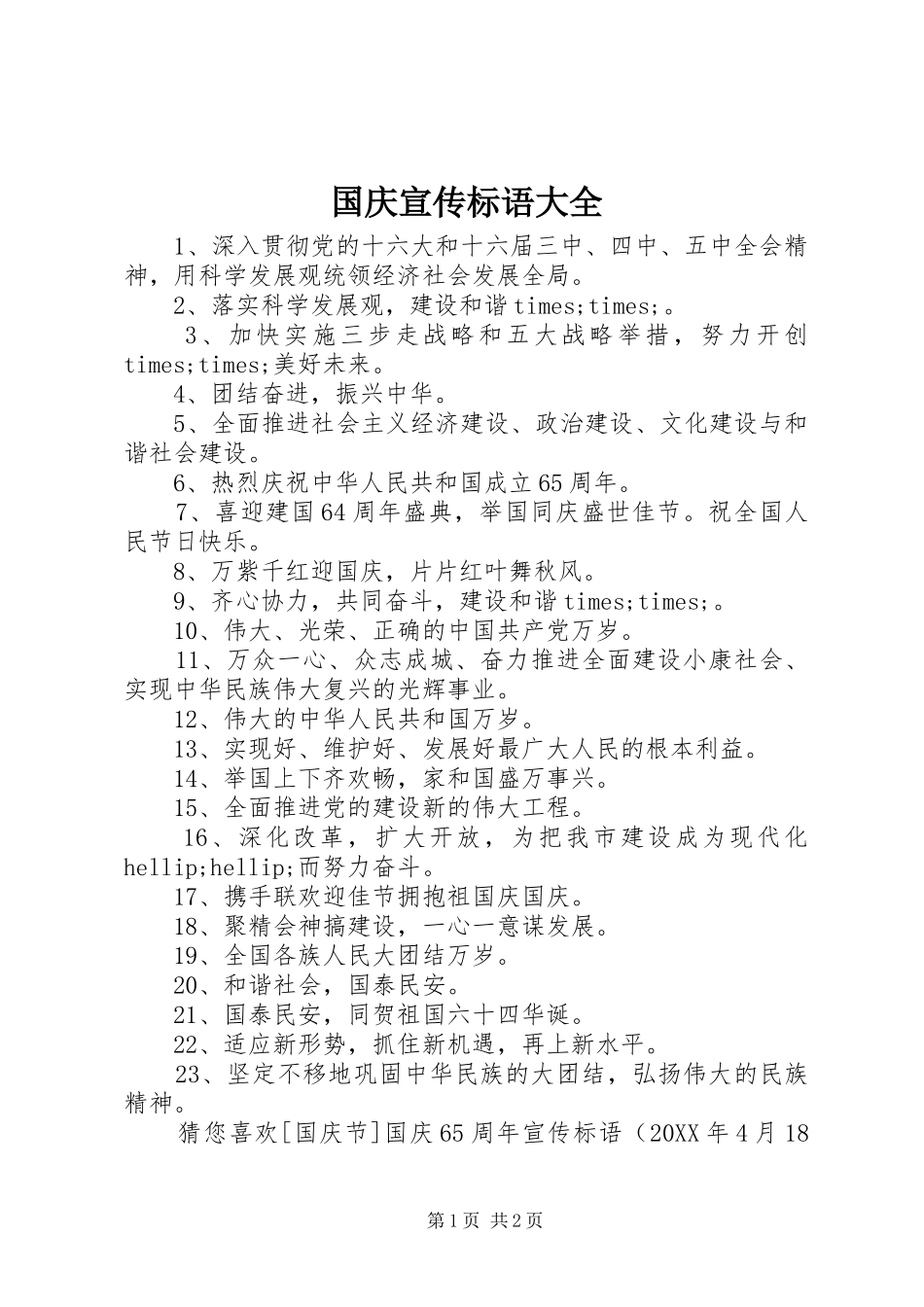 2024年国庆宣传标语大全_第1页