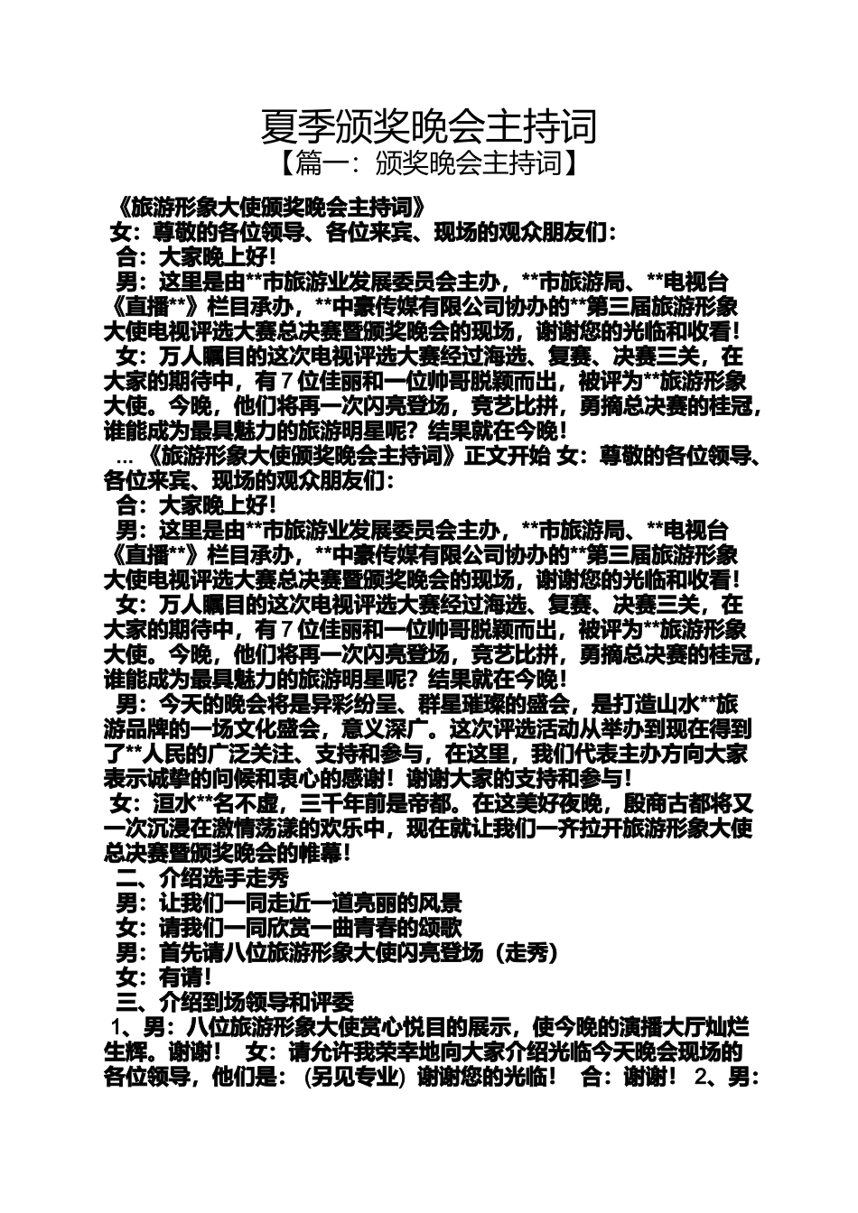 夏季颁奖晚会主持词_第1页