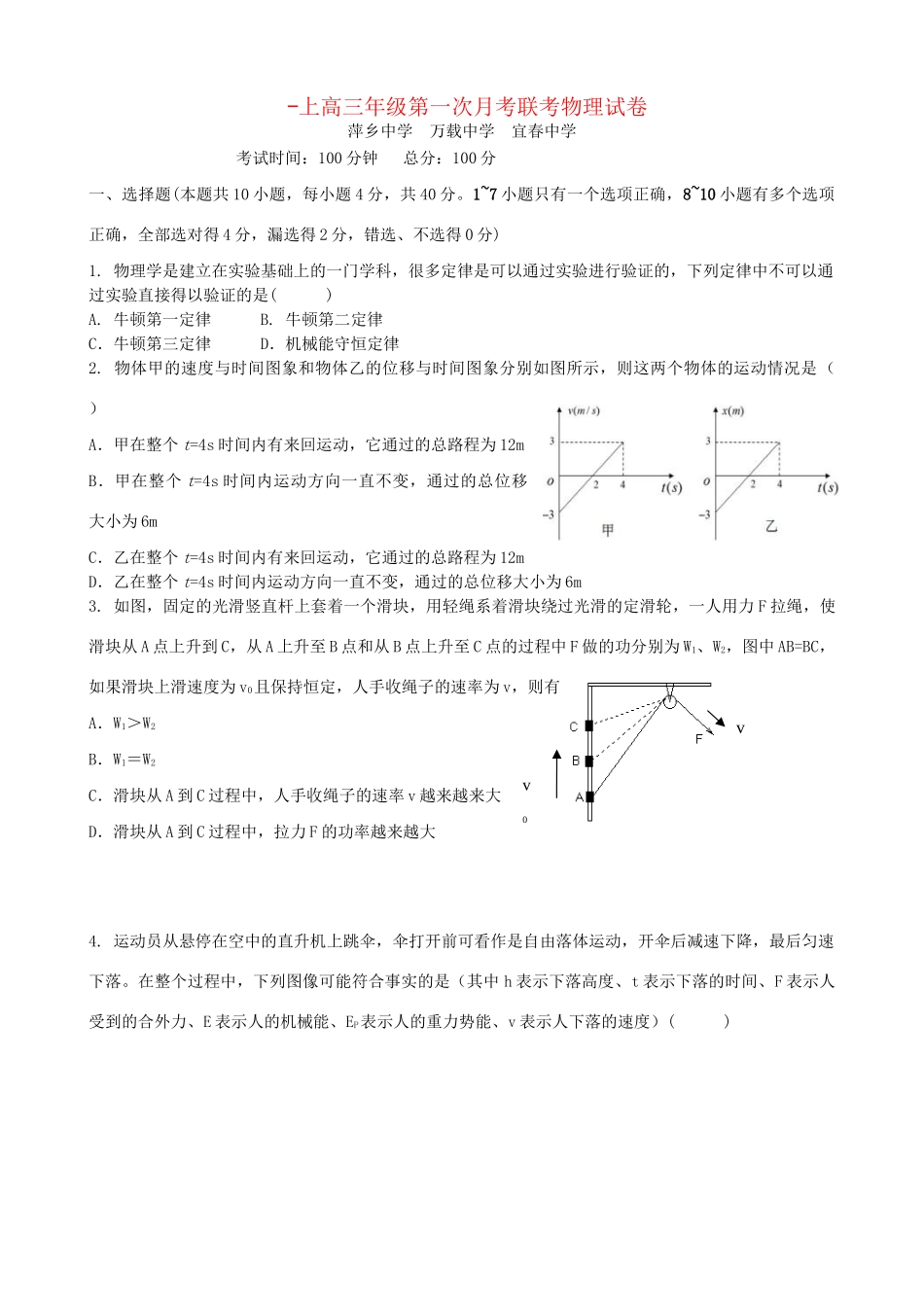 万载中学宜春中学高三物理上学期第一次月考试题-人教版高三物理试题_第1页