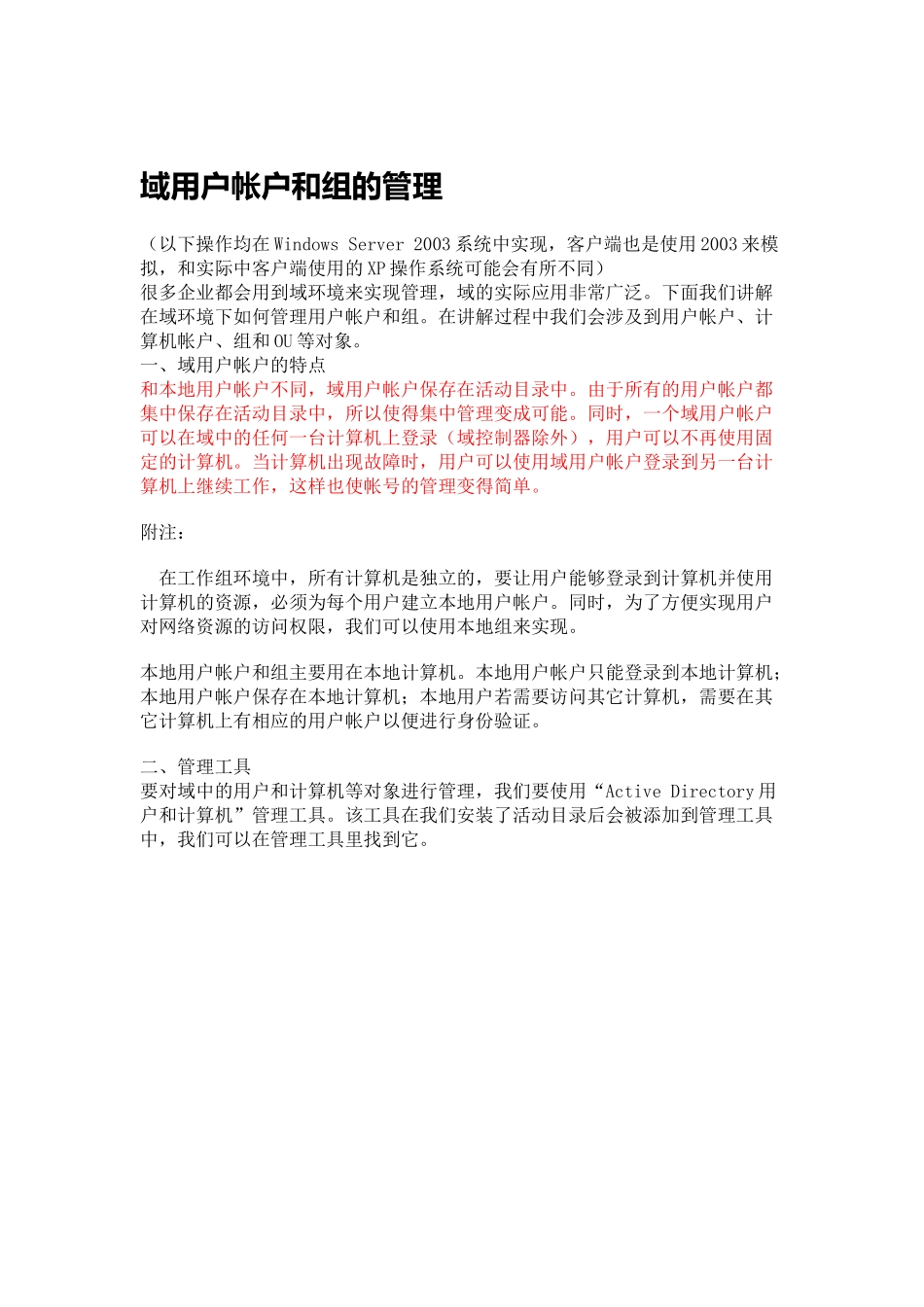 域用户帐户和组的管理_第1页