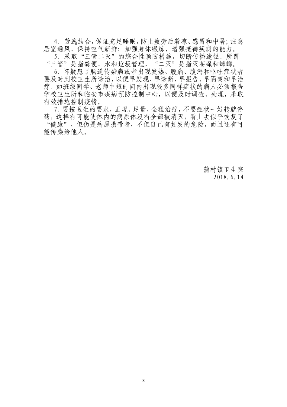 夏季常见疾病防治知识讲座_第3页