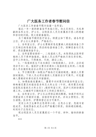 2024年广大医务工作者春节慰问信