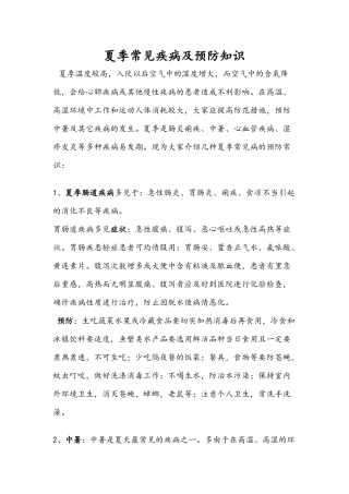 夏季常见疾病及预防知识