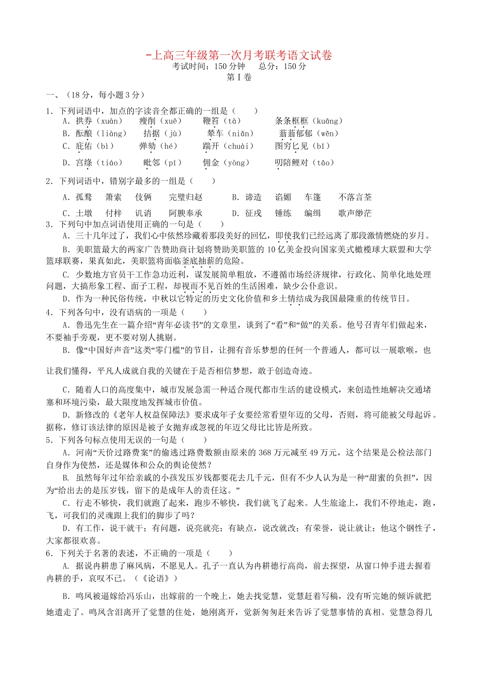万载中学宜春中学高三语文上学期第一次月考试题-人教版高三语文试题_第1页