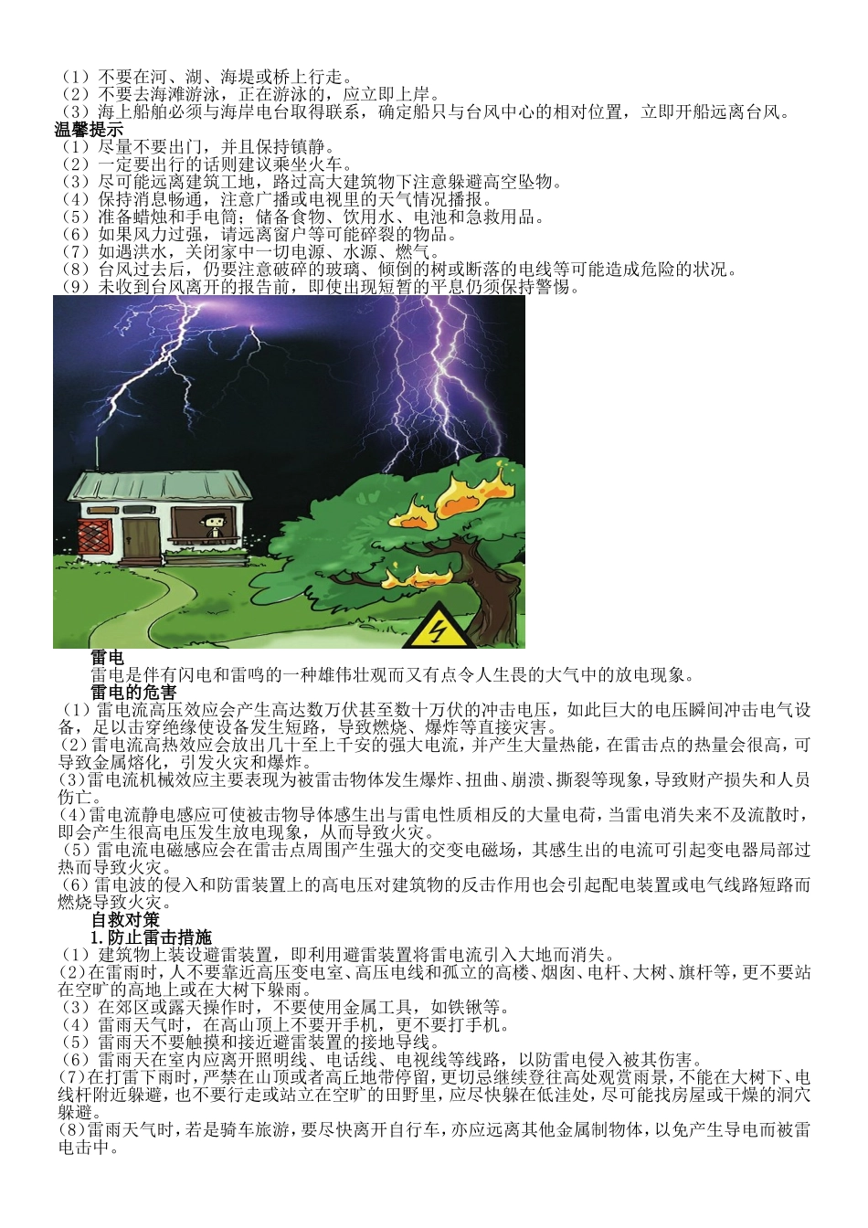 夏季常见自然灾害的防范和应对_第2页