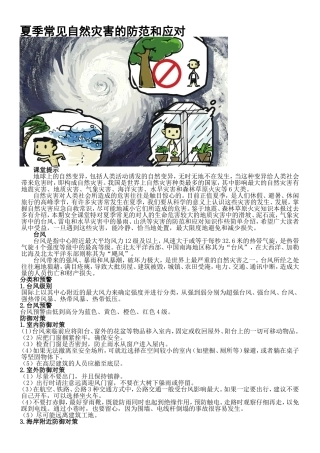 夏季常见自然灾害的防范和应对