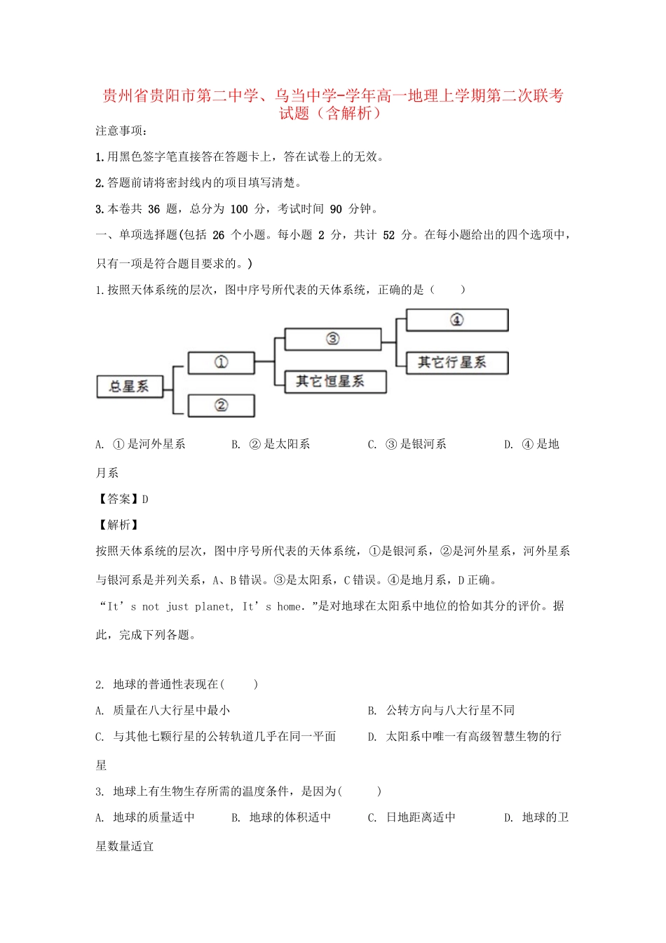 乌当中学高一地理上学期第二次联考试题（含解析）-人教版高一地理试题_第1页