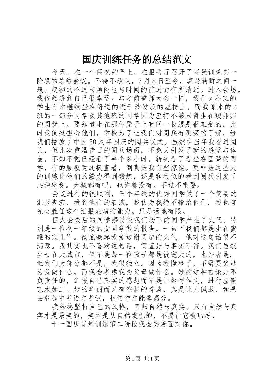 2024年国庆训练任务的总结范文_第1页
