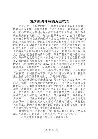 2024年国庆训练任务的总结范文