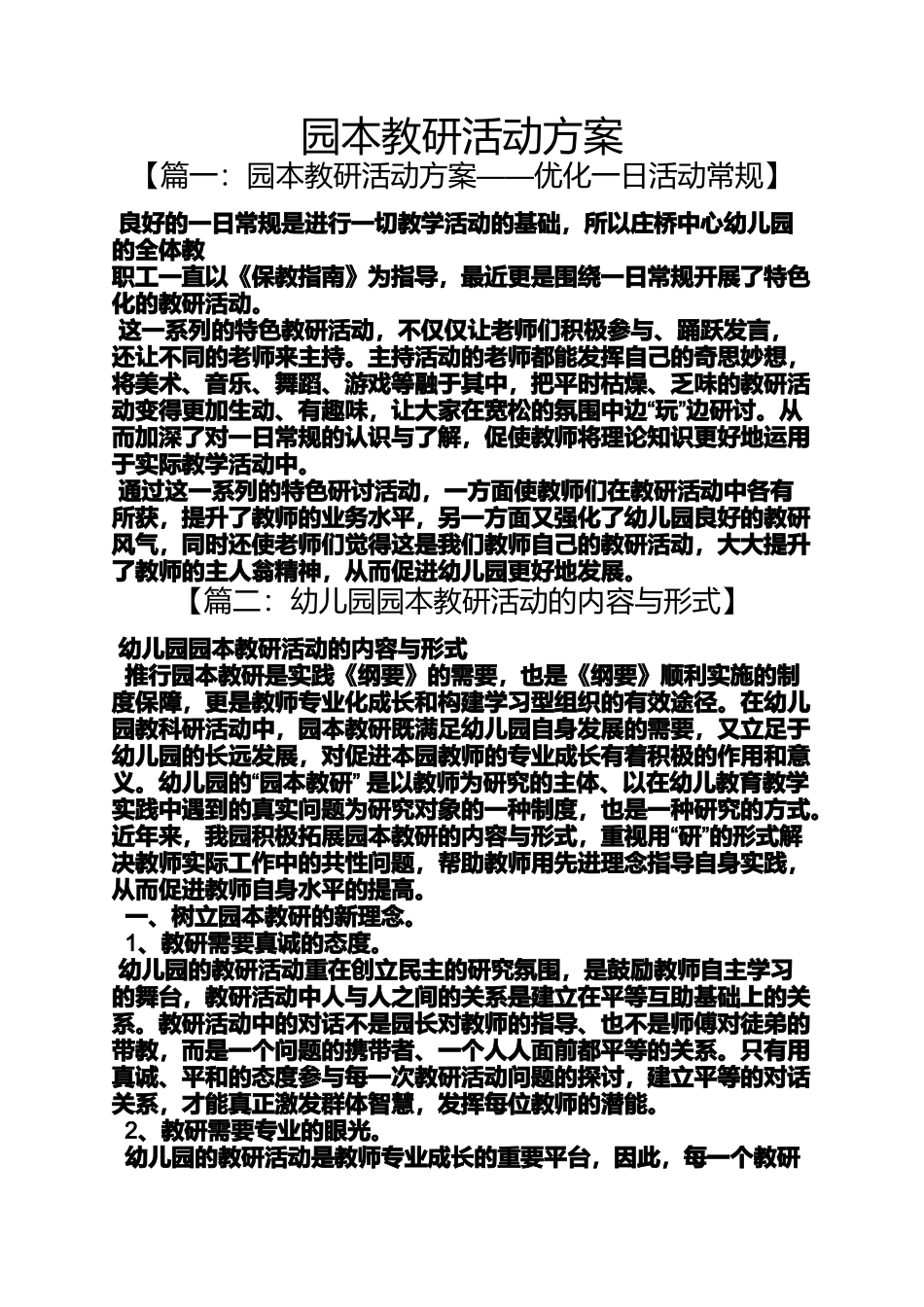 园本教研活动方案_第1页