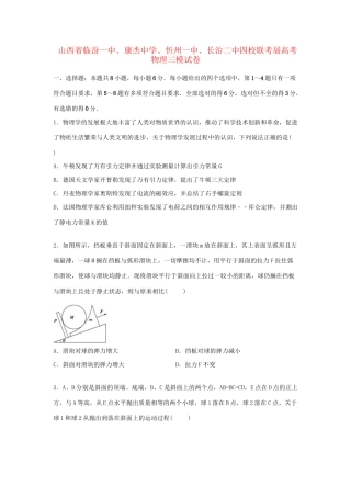 忻州一中长治二中四校联考高三物理下学期第三次模拟试卷（含解析）-人教版高三物理试题