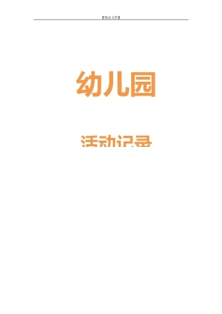 园本教研活动记录