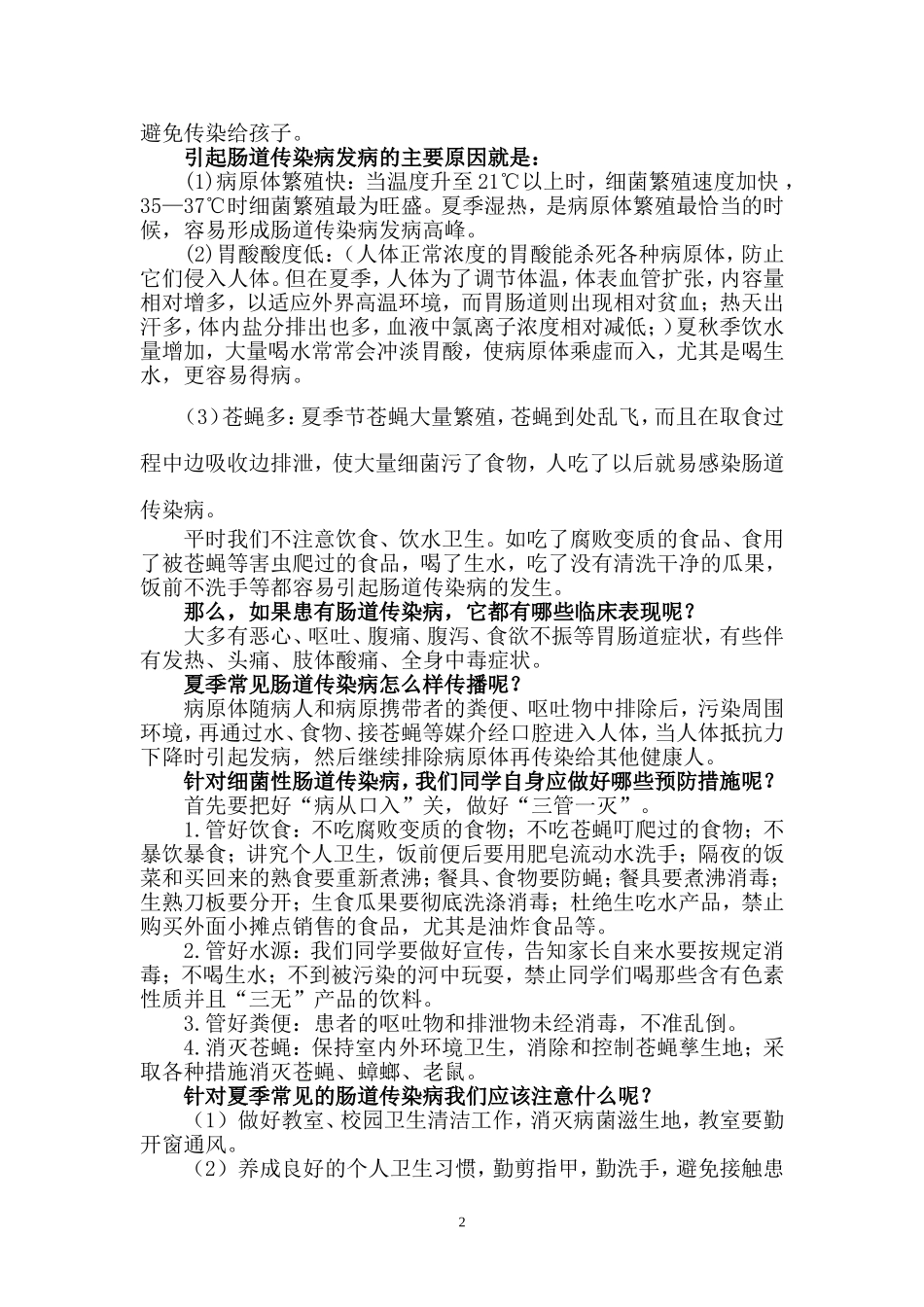 夏季传染病预防知识讲座2_第2页