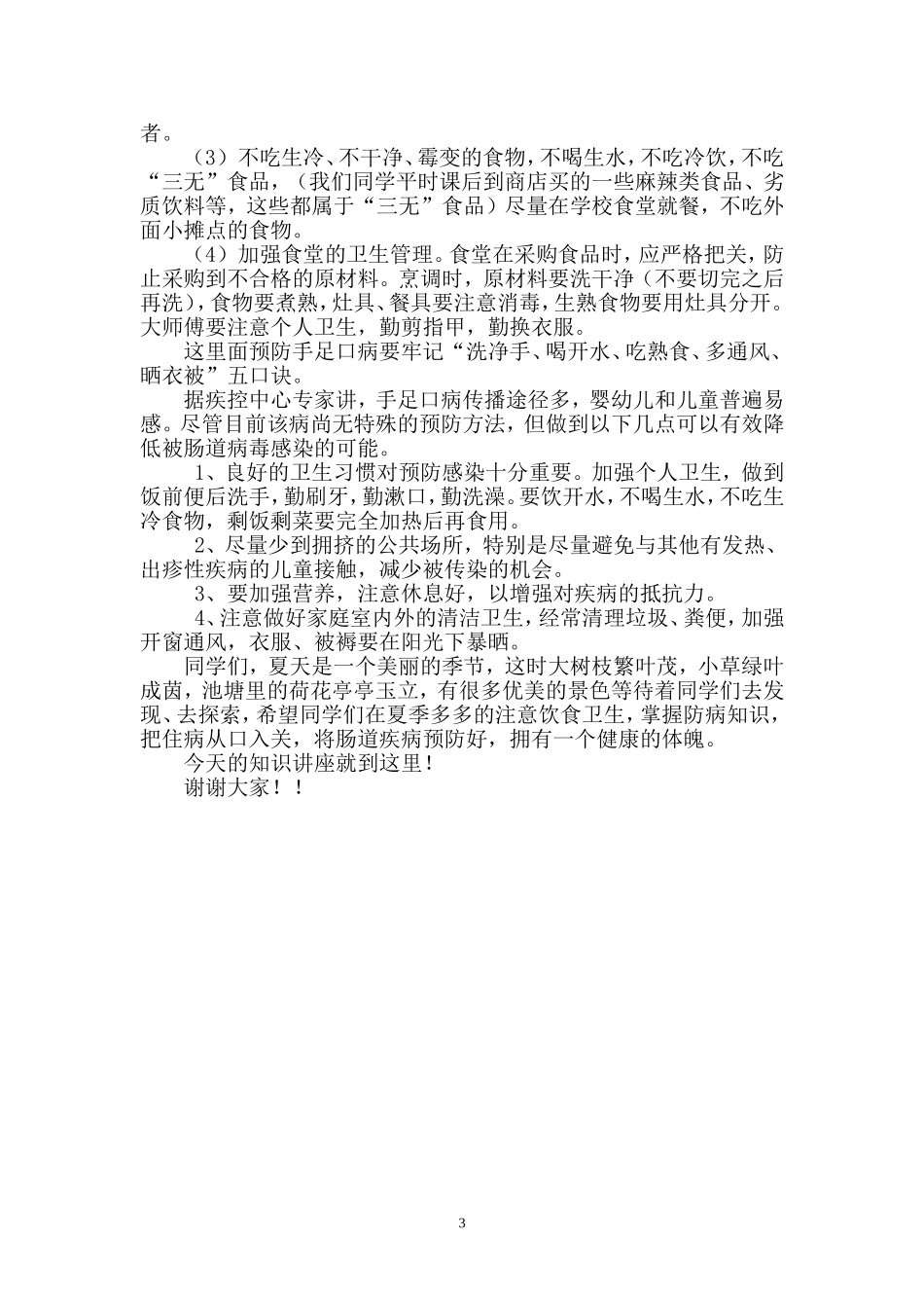 夏季传染病预防知识讲座2_第3页