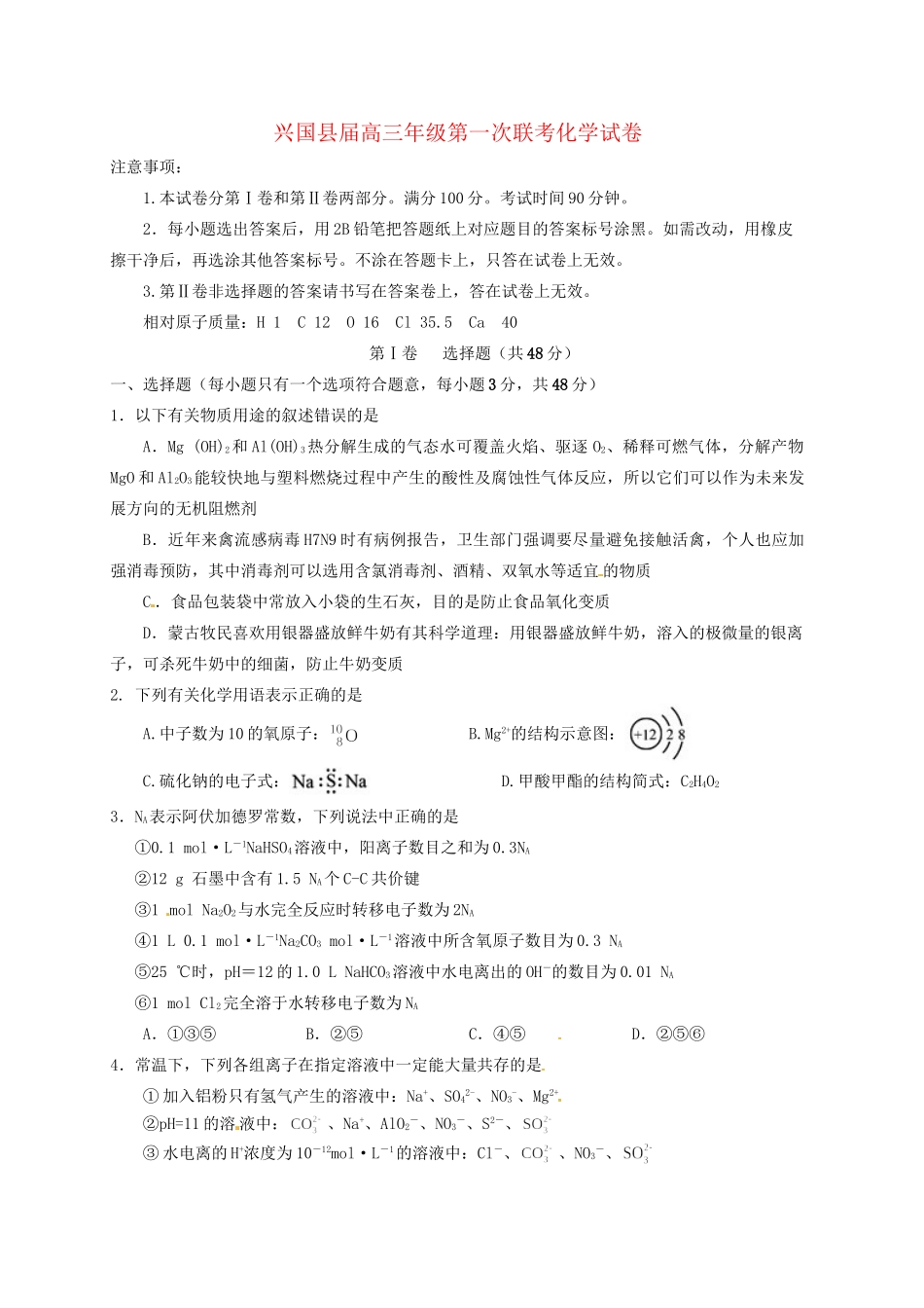 兴国三中平川中学等四校高三化学上学期第一次联考试题-人教版高三化学试题_第1页