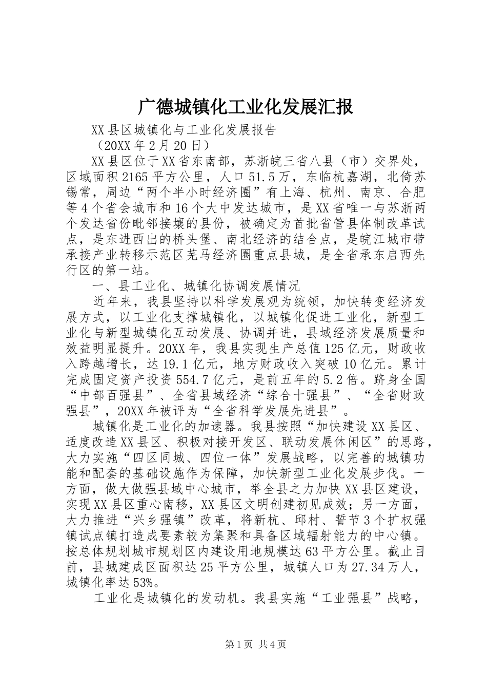 2024年广德城镇化工业化发展汇报_第1页