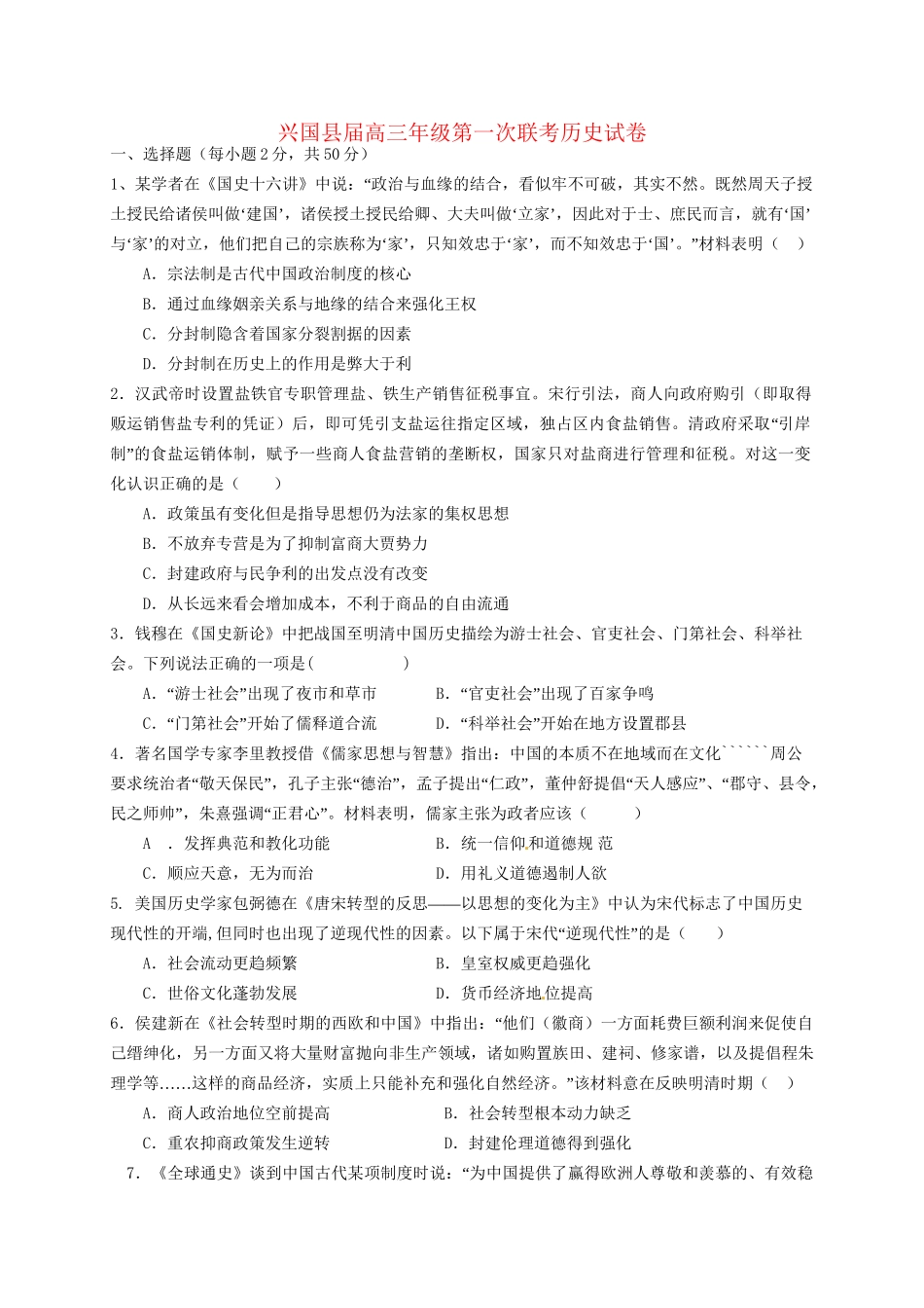 兴国三中平川中学等四校高三历史上学期第一次联考试题-人教版高三历史试题_第1页