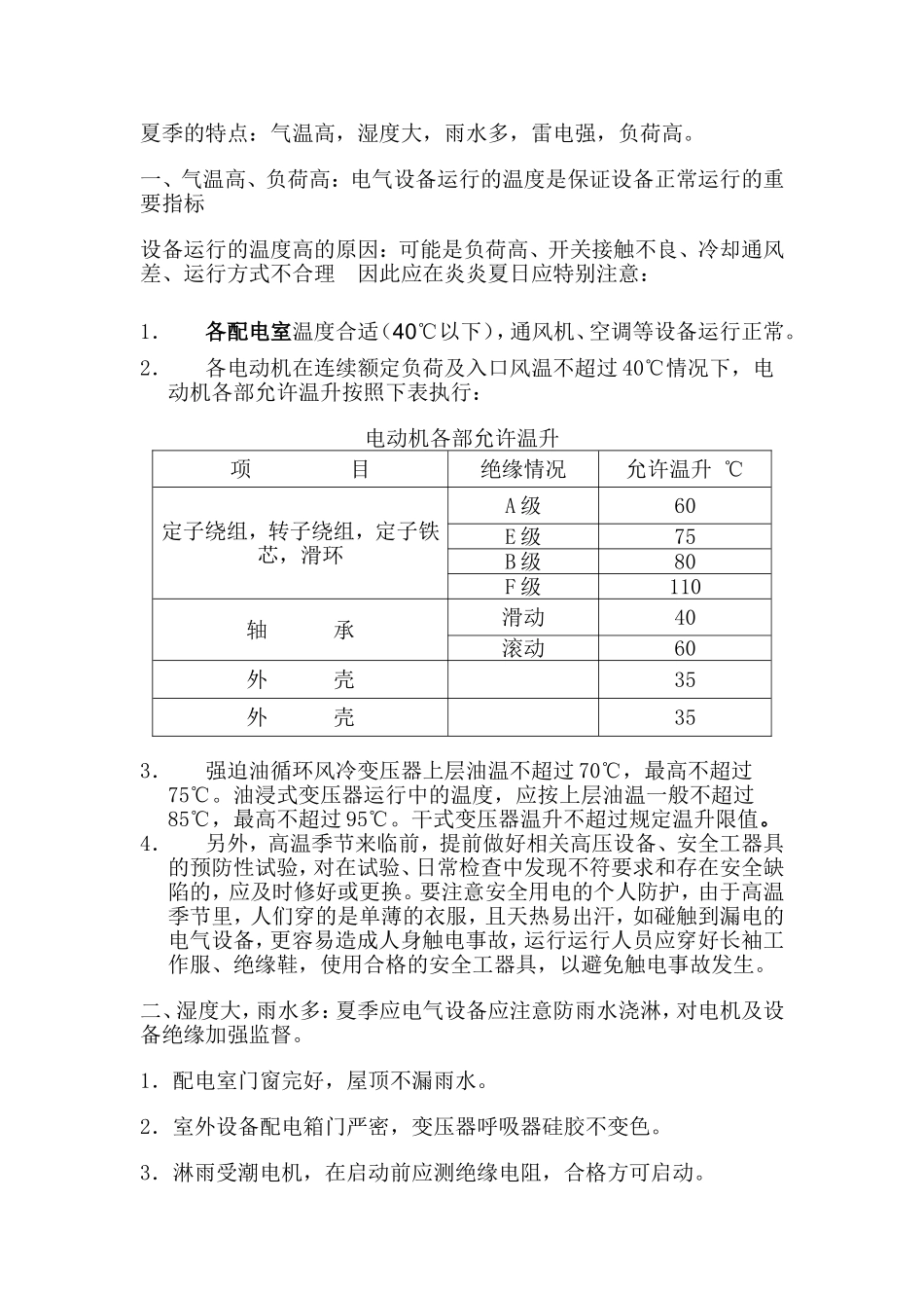 夏季电气设备运行注意事项_第1页