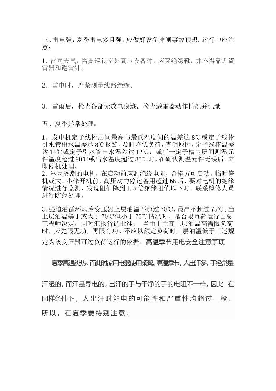 夏季电气设备运行注意事项_第2页