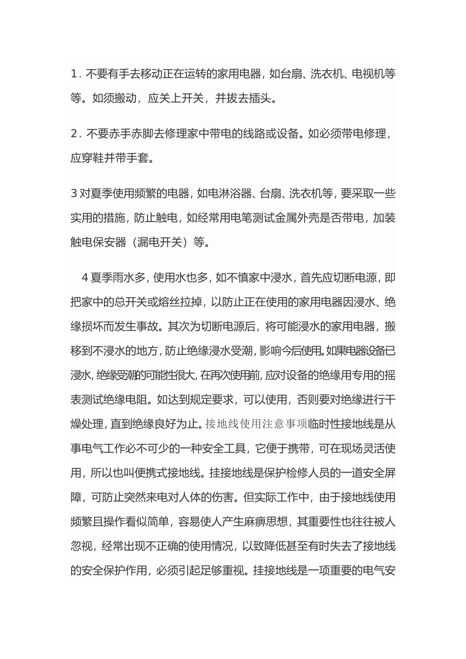 夏季电气设备运行注意事项_第3页