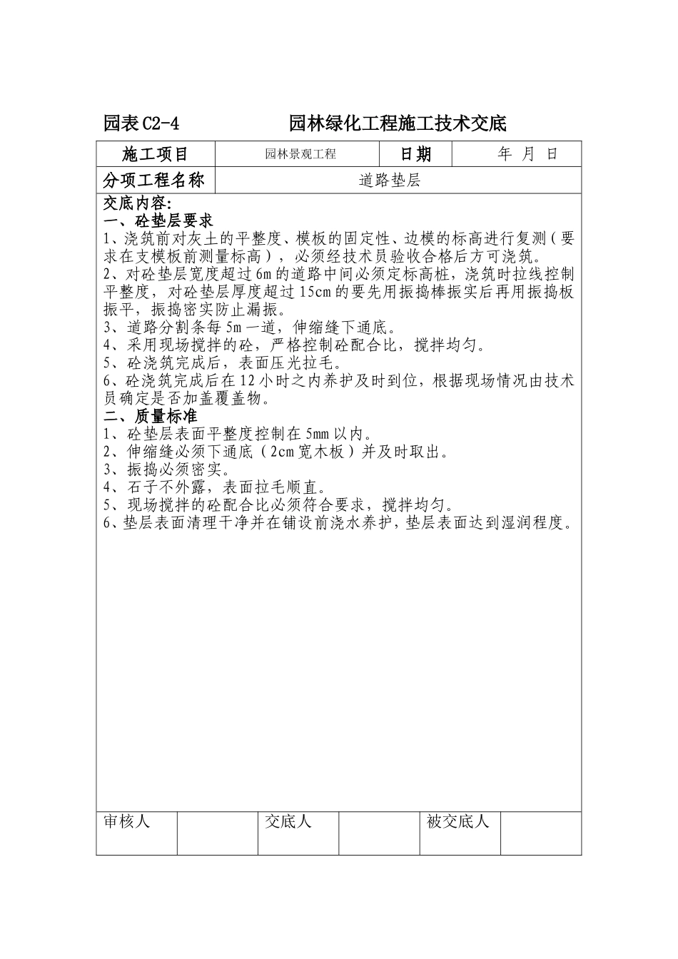 园表C2-4-园林绿化工程施工技术交底_第1页