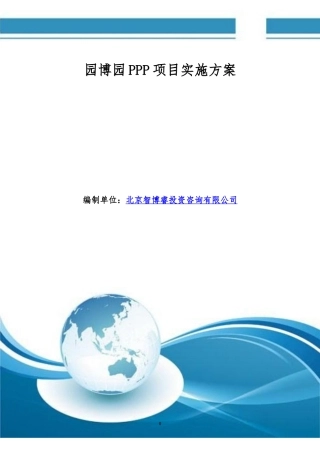 园博园PPP项目实施方案(编制大纲)
