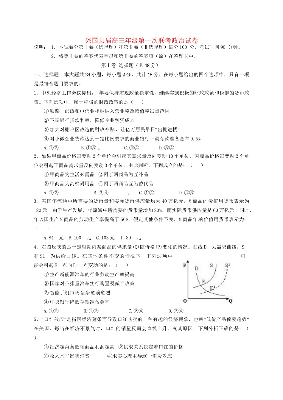 兴国三中平川中学等四校高三政治上学期第一次联考试题-人教版高三政治试题_第1页