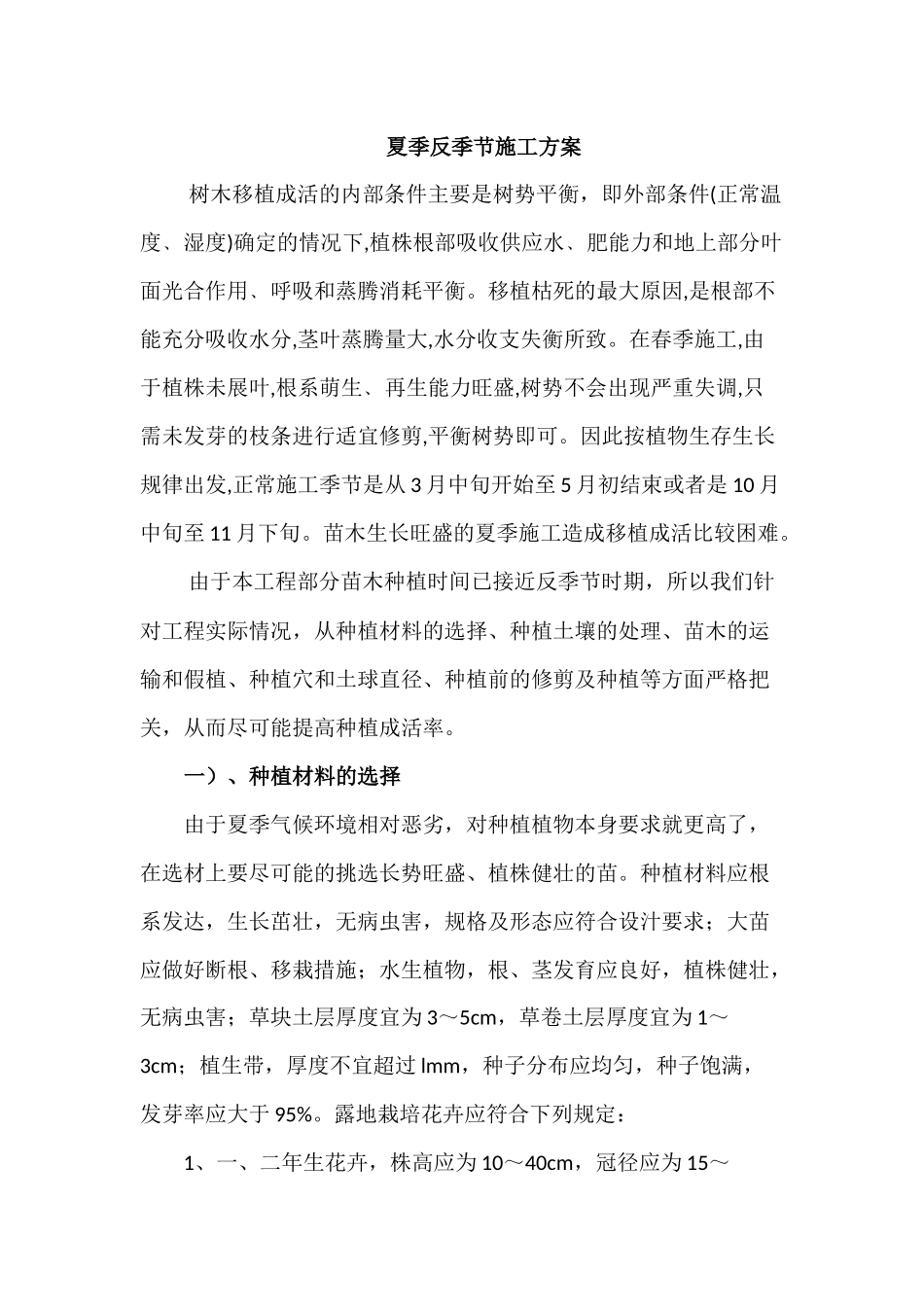夏季反季节施工方案绿化_第1页