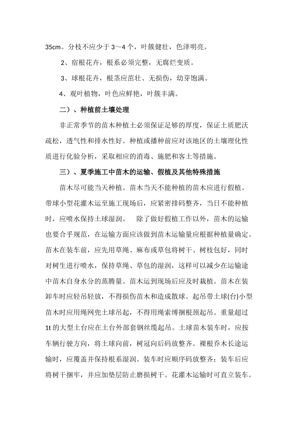 夏季反季节施工方案绿化_第2页