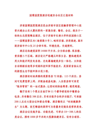 园博园度假酒店创建安全社区汇报材料
