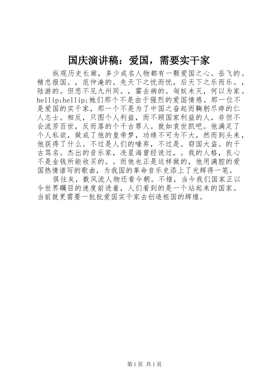 2024年国庆演讲稿爱国，需要实干家_第1页