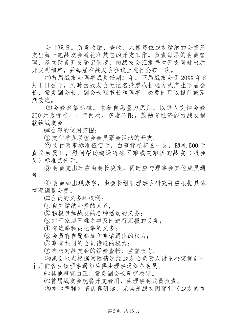 2024年广德籍战友会章程_第2页